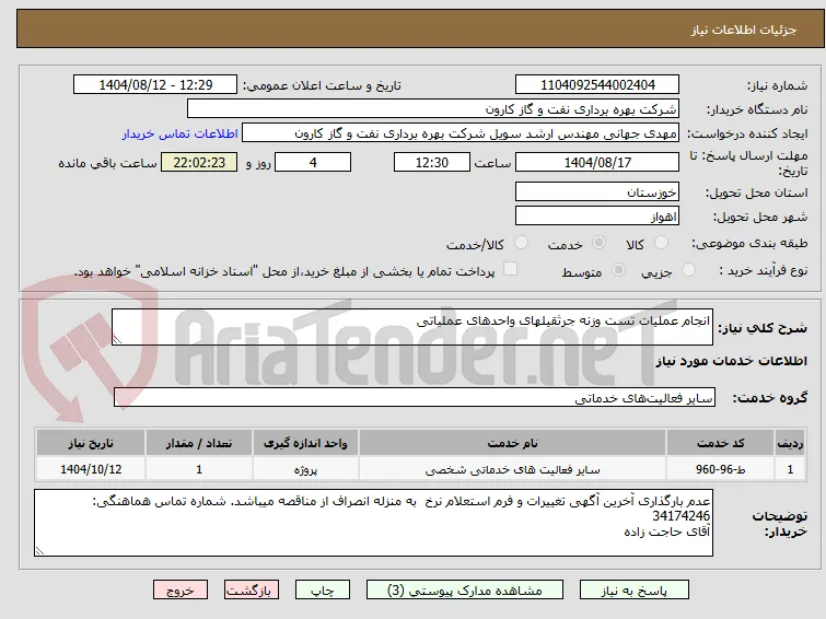 انجام عملیات تست وزنه جرثقیلهای واحدهای عملیاتی
