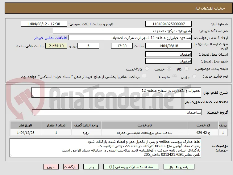 تعمیرات و نگهداری در سطح منطقه 12