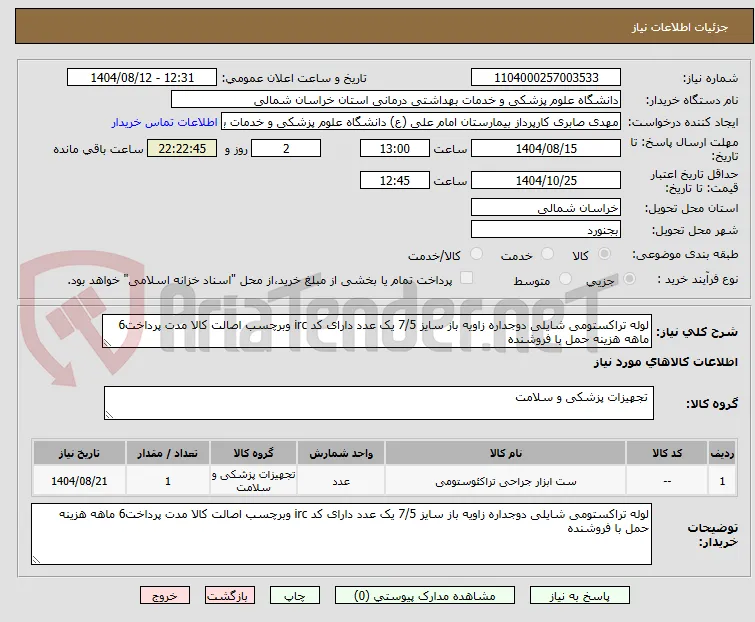 لوله تراکستومی شایلی دوجداره زاویه باز سایز 7/5 یک عدد دارای کد irc وبرچسب اصالت کالا مدت پرداخت6 ماهه هزینه حمل با فروشنده 