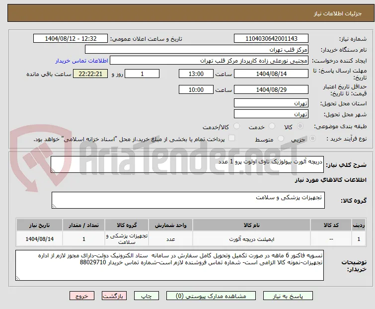دریچه آئورت بیولوژیک تاوی اولوت پرو 1 عدد
