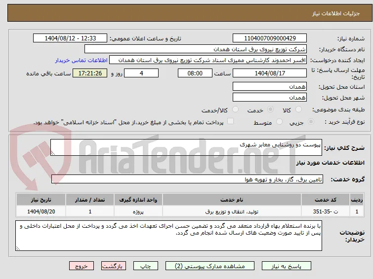 پیوست دو روشنایی معابر شهری