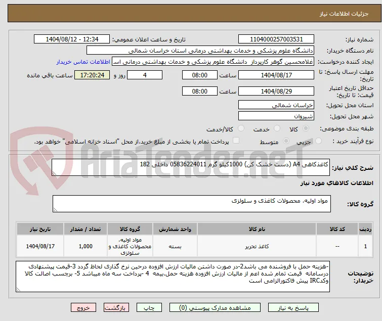 کاغذکاهی A4 (دست خشک کن) 1000کیلو گرم 05836224011 داخلی 182