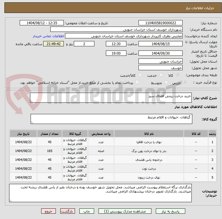 خرید درخت زینتی فضای سبز