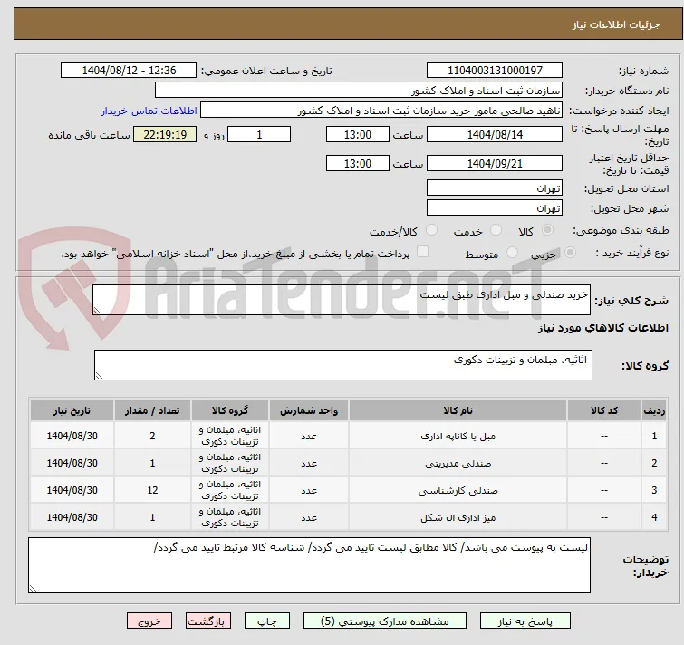 خرید صندلی و مبل اداری طبق لیست