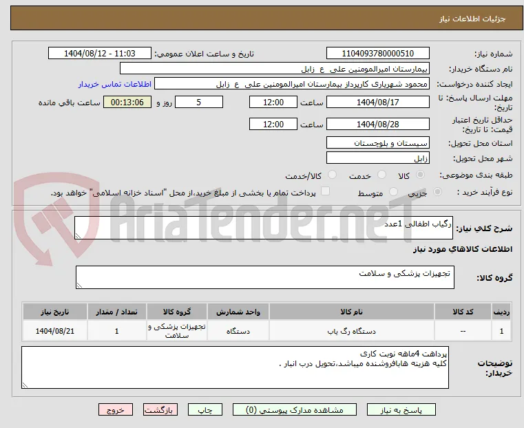 رگیاب اطفالی 1عدد