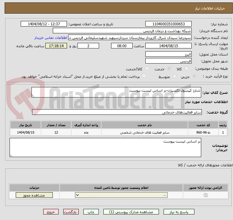 شارژ کپسول اکسیژن-بر اساس لیست پیوست
