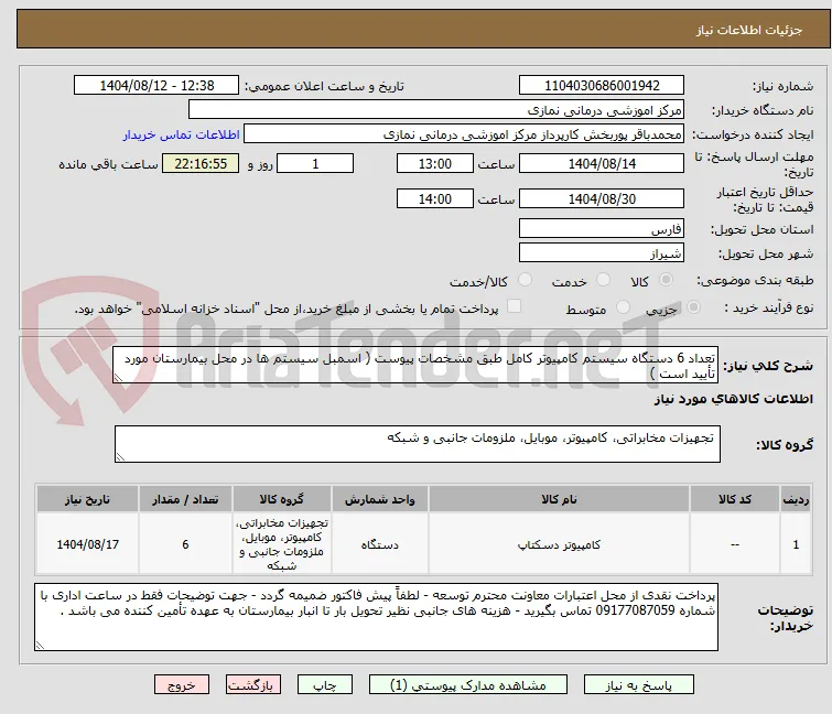 تعداد 6 دستگاه سیستم کامپیوتر کامل طبق مشخصات پیوست ( اسمبل سیستم ها در محل بیمارستان مورد تأیید است )