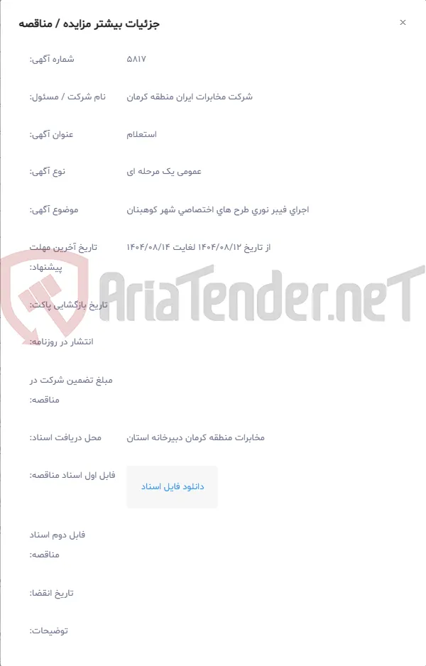 اجرای فیبر نوری طرح های اختصاصی شهر کوهبنان