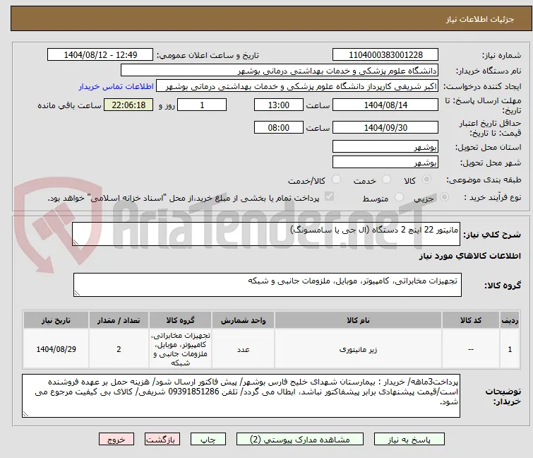 مانیتور 22 اینچ 2 دستگاه (ال جی یا سامسونگ)