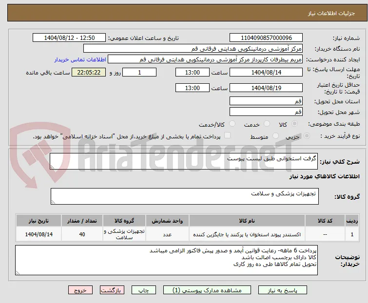 گرفت استخوانی طبق لیست پیوست
