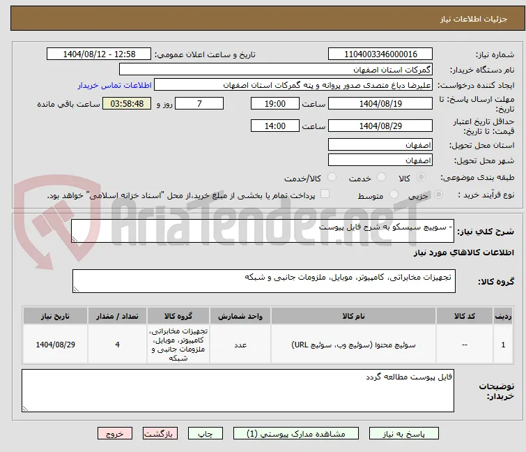 - سوییچ سیسکو به شرح فایل پیوست 