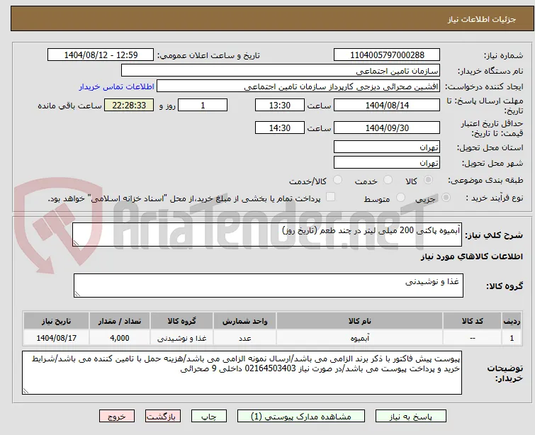 آبمیوه پاکتی 200 میلی لیتر در چند طعم (تاریخ روز)