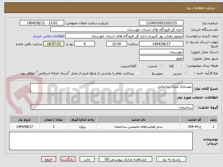 بهسازی منزل سازمانی