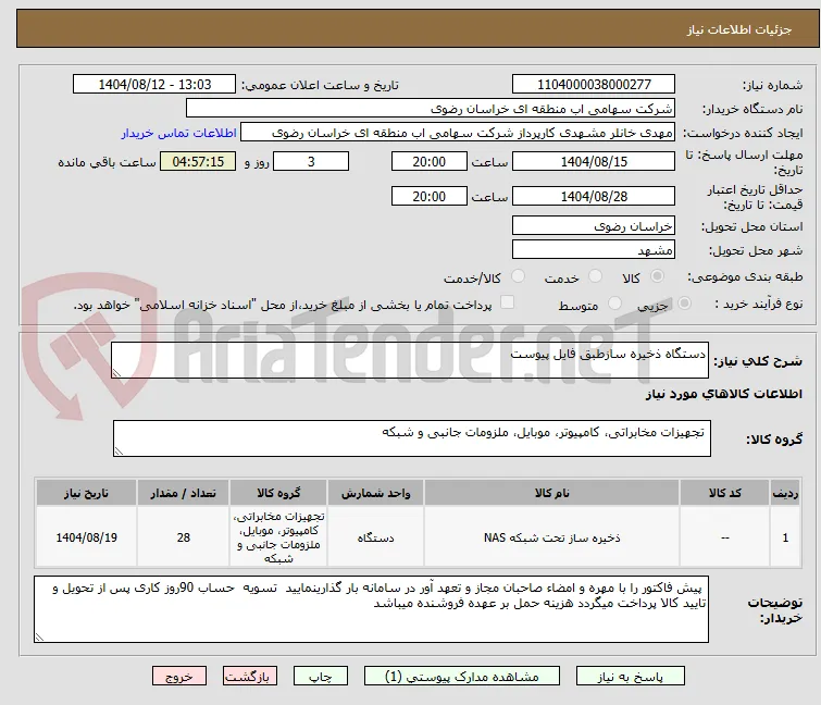 دستگاه ذخیره سازطبق فایل پیوست