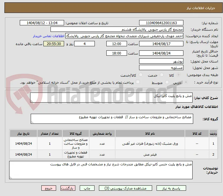 مش و پانچ پلیت کاپر-نیکل