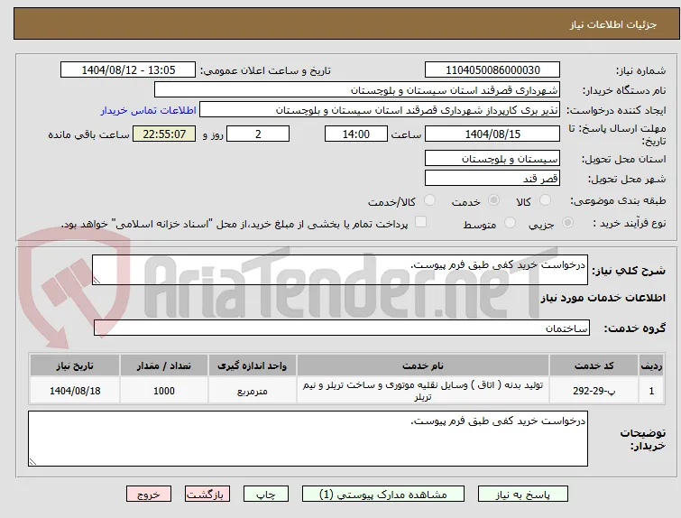درخواست خرید کفی طبق فرم پیوست.