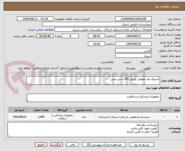 اسپری ضد عفونی تزریق 250 سی سی