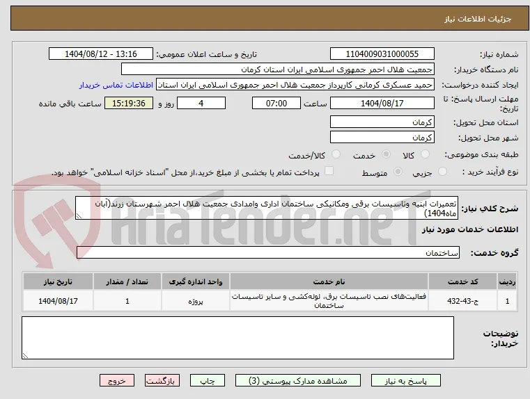 تعمیرات ابنیه وتاسیسات برقی ومکانیکی ساختمان اداری وامدادی جمعیت هلال احمر شهرستان زرند(آبان ماه1404)