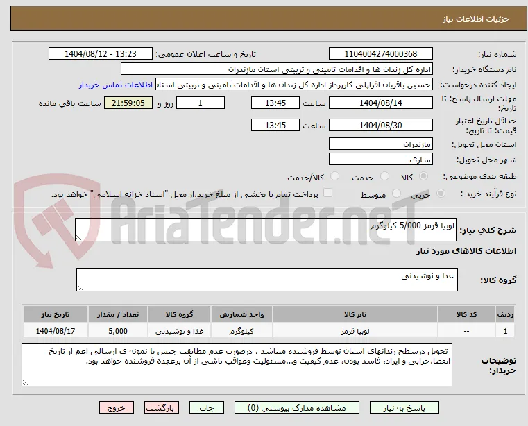 لوبیا قرمز 5/000 کیلوگرم