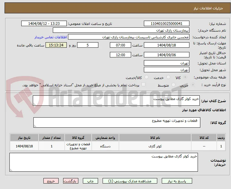 خرید کولر گازی مطابق پیوست