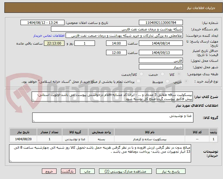 بیسکوئیت ساقه طلایی 3 عددی و ... - ایران کد مشابه-اقلام درخواستی پیوست می باشد-اولویت استانی- پیش فاکتور پیوست گردد-مبلغ کل نوشته شود 