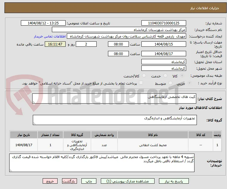 کیت های تخصصی ازمایشگاهی