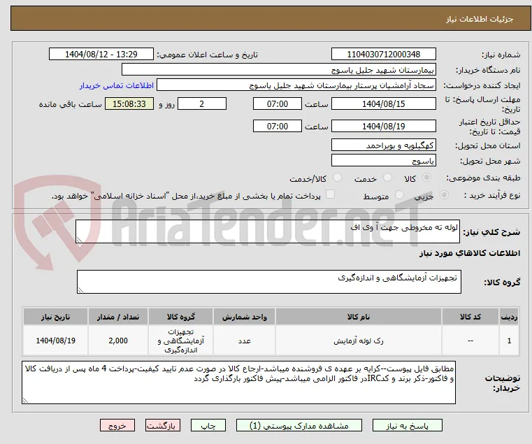 لوله ته مخروطی جهت آ وی اف