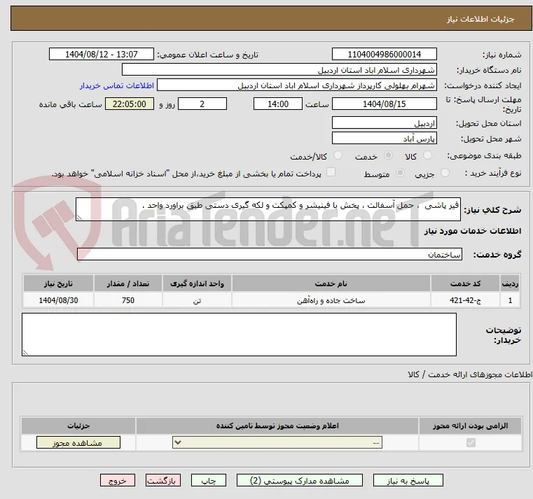 قیر پاشی  ، حمل آسفالت ، پخش با فینیشر و کمپکت و لکه گیری دستی طبق براورد واحد .
