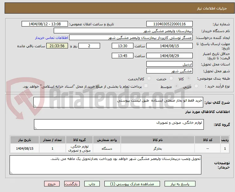 خرید فقط اتو بخار صنعتی ایستاده  طبق لیست پیوستی