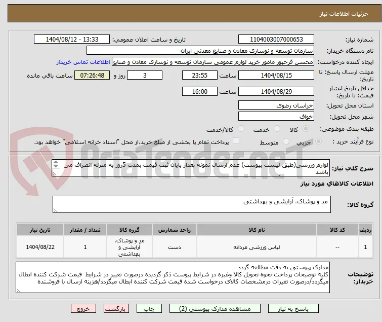 لوازم ورزشی(طبق لیست پیوست) عدم ارسال نمونه بعداز پایان ثبت قیمت بمدت 5روز به منزله انصراف می باشد
مجتمع سن استگ آهن سنگان