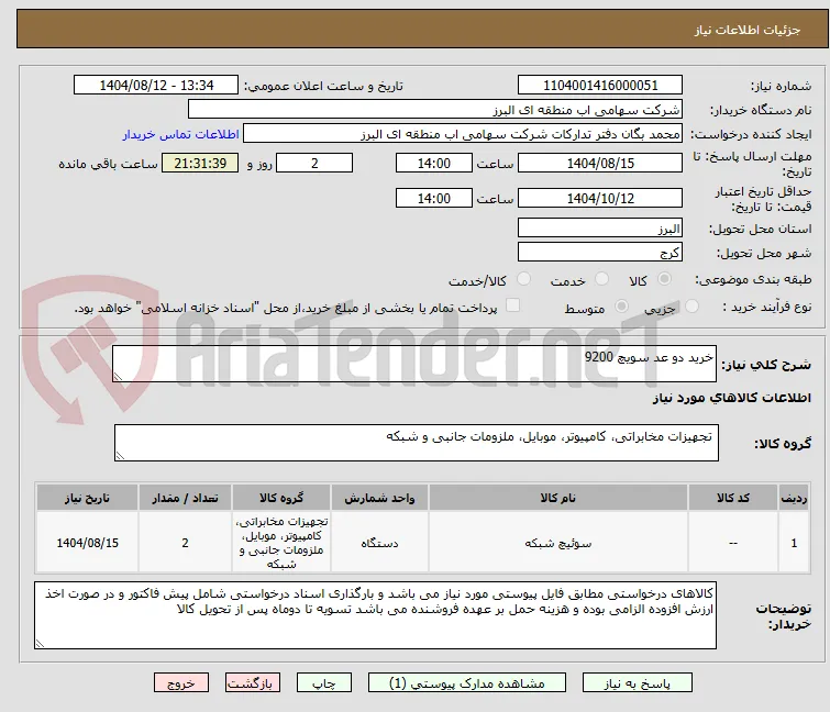 خرید دو عد سویچ 9200 