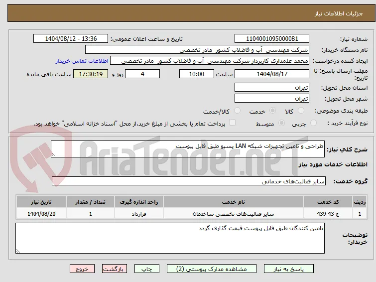 طراحی و تامین تجهیزات شبکه LAN پسیو طبق فایل پیوست