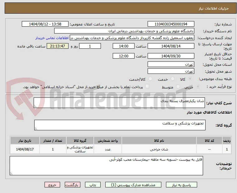 شان یکبارمصرف بسته بندی 