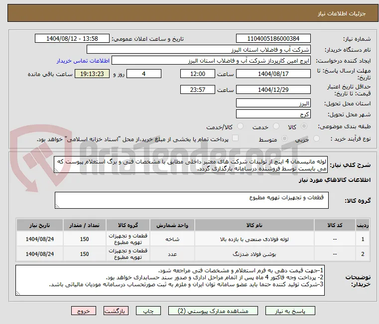 لوله مانیسمان 4 اینچ از تولیدات شرکت های معتبر داخلی مطابق با مشخصات فنی و برگ استعلام پیوست که می بایست توسط فروشنده درسامانه بارگذاری گردد. 