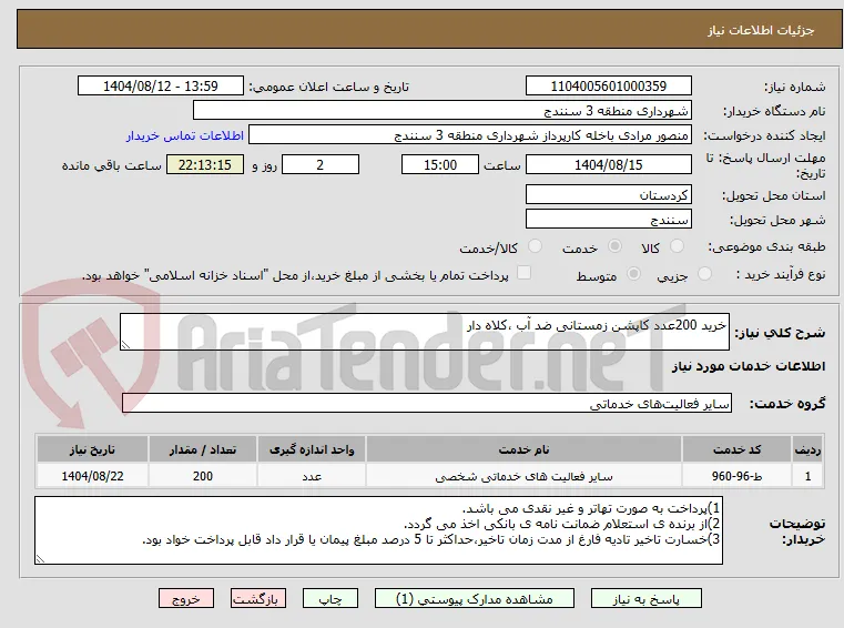 خرید 200عدد کاپشن زمستانی ضد آب ،کلاه دار 