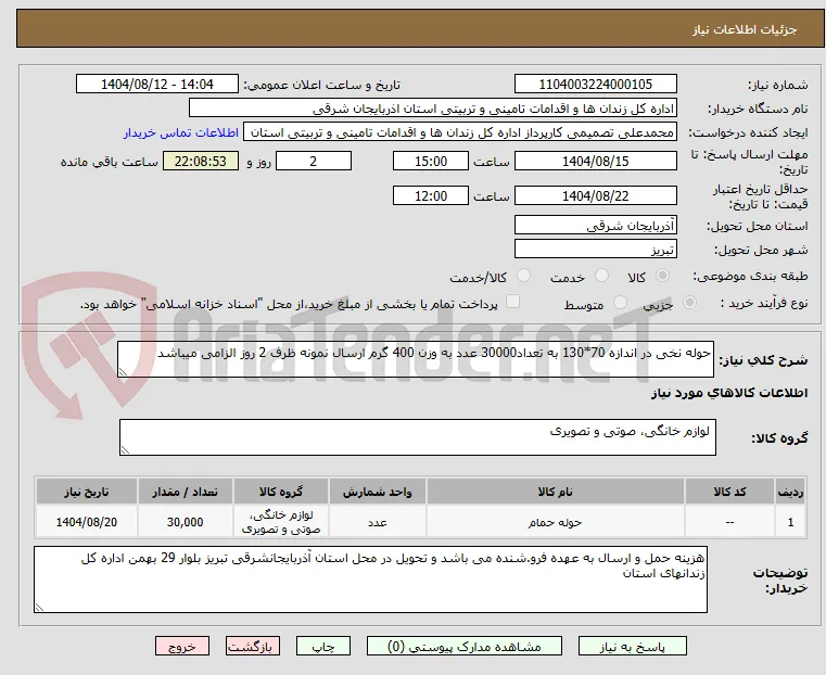 حوله نخی در اندازه 70*130 به تعداد30000 عدد به وزن 400 گرم ارسال نمونه ظرف 2 روز الزامی میباشد 