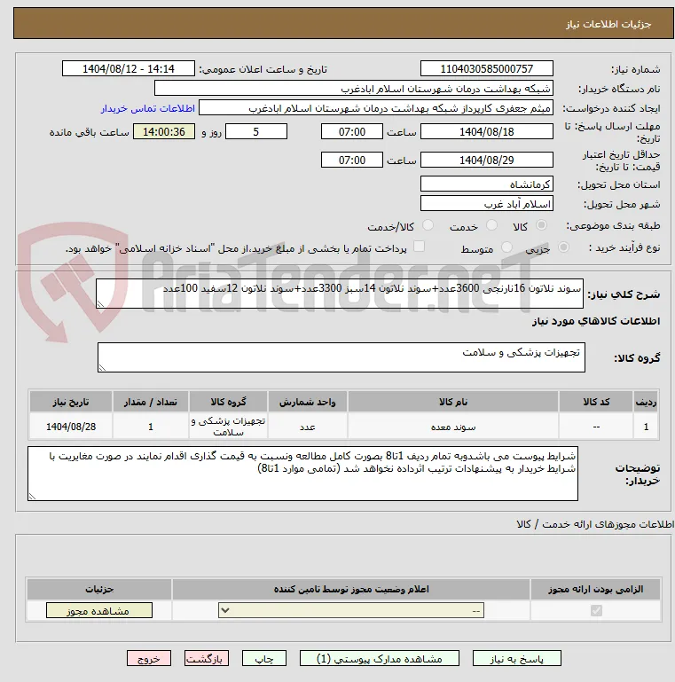 سوند نلاتون 16نارنجی 3600عدد+سوند نلاتون 14سبز 3300عدد+سوند نلاتون 12سفید 100عدد