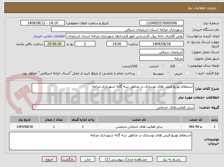 استعلام توزیع فیش های نوسازی در مناطق سه گانه شهرداری مراغه