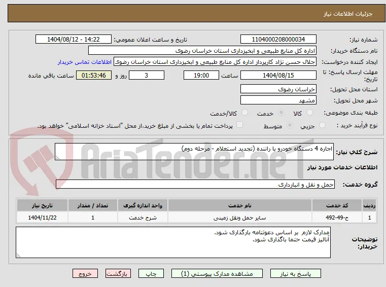 اجاره 4 دستگاه خودرو با راننده (تجدید استعلام - مرحله دوم)