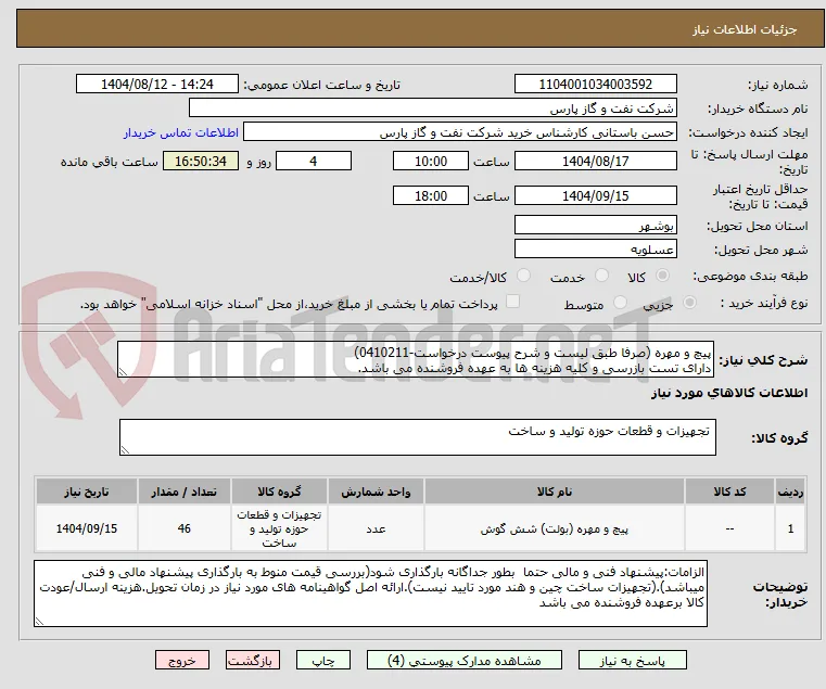 پیچ و مهره (صرفا طبق لیست و شرح پیوست درخواست-0410211)
دارای تست بازرسی و کلیه هزینه ها به عهده فروشنده می باشد.