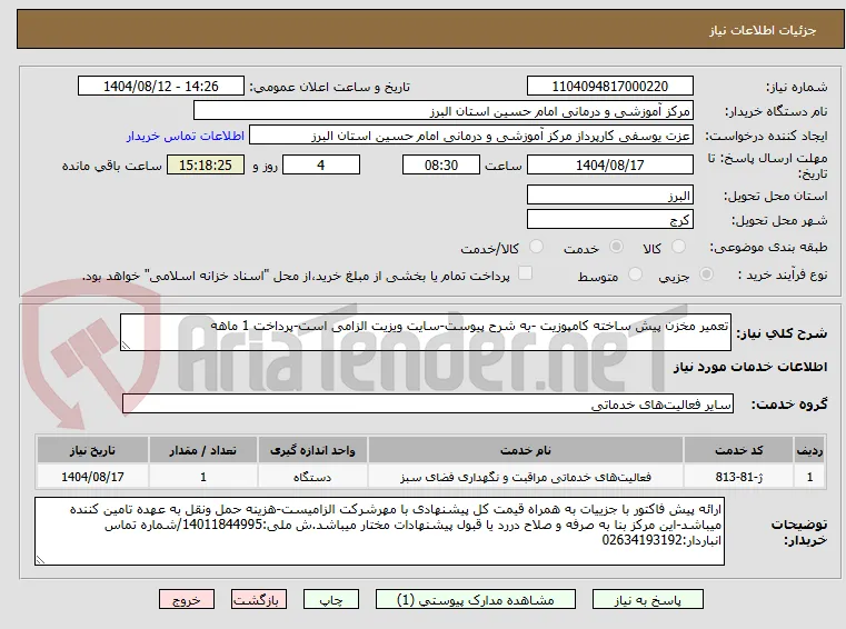 تعمیر مخزن پیش ساخته کامپوزیت -به شرح پیوست-سایت ویزیت الزامی است-پرداخت 1 ماهه
