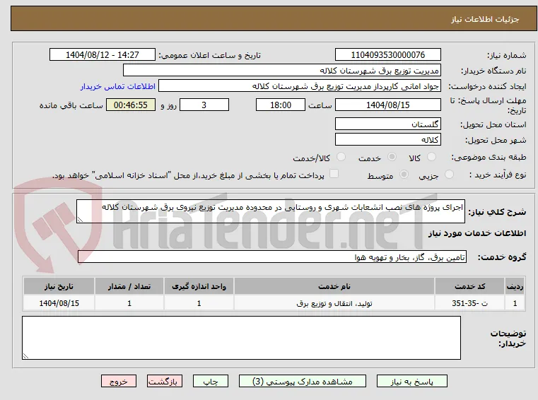 اجرای پروژه های نصب انشعابات شهری و روستایی در محدوده مدیریت توزیع نیروی برق شهرستان کلاله