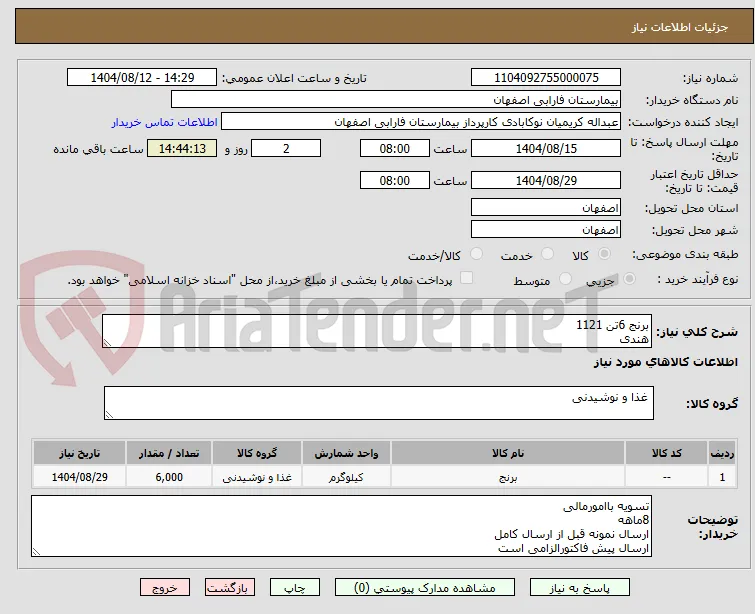 برنج 6تن 1121
هندی