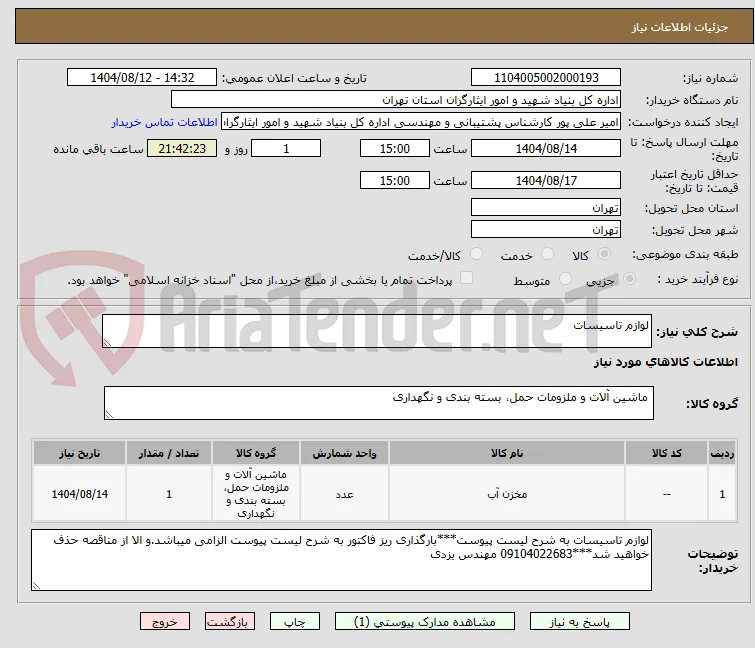 لوازم تاسیسات