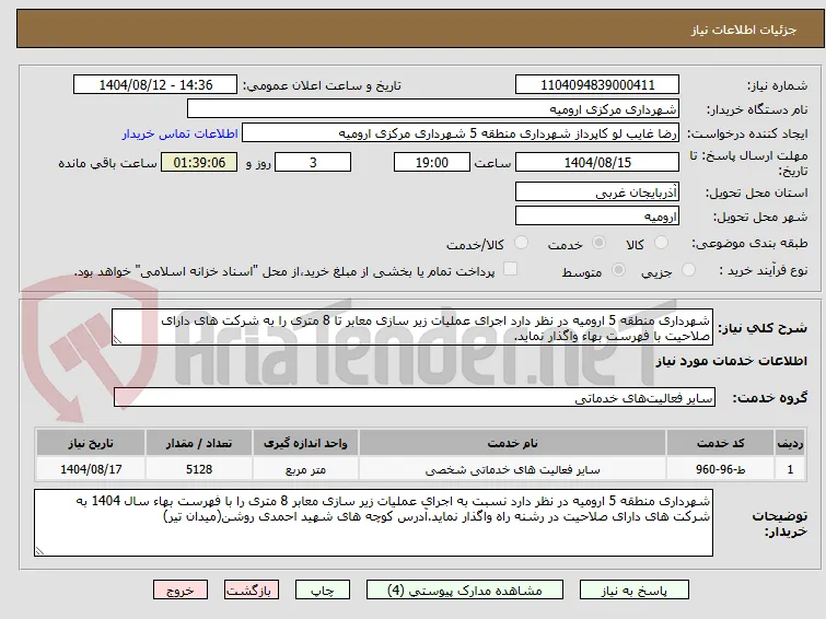 شهرداری منطقه 5 ارومیه در نظر دارد اجرای عملیات زیر سازی معابر تا 8 متری را به شرکت های دارای صلاحیت با فهرست بهاء واگذار نماید.
