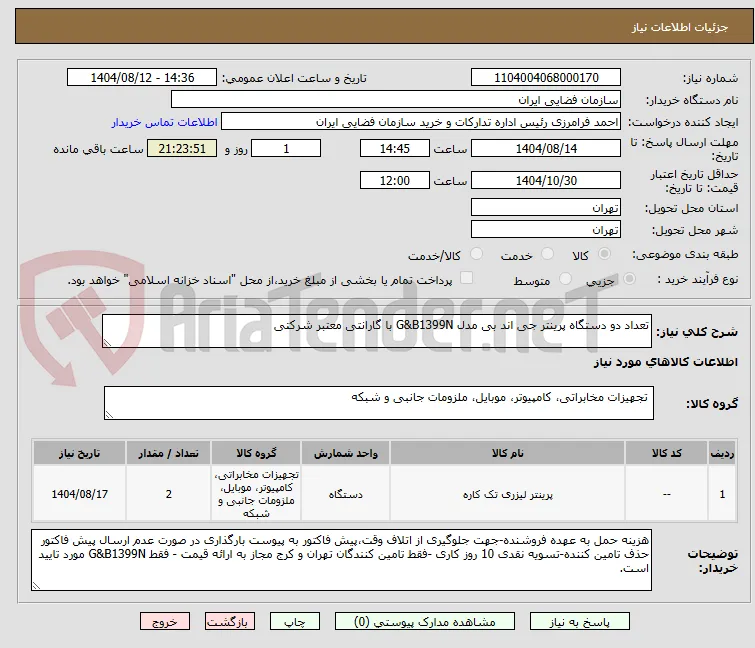 تعداد دو دستگاه پرینتر جی اند بی مدل G&B1399N با گارانتی معتبر شرکتی

