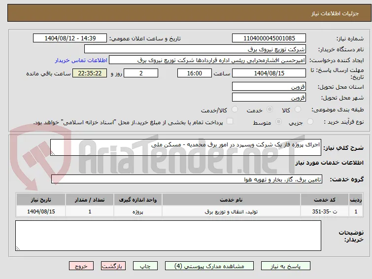 اجرای پروژه فاز یک شرکت ویسپرد در امور برق محمدیه - مسکن ملی