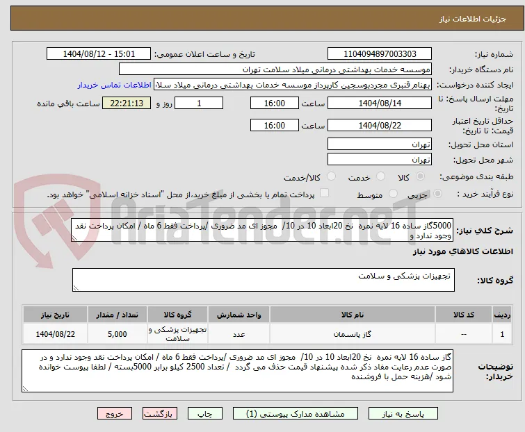 5000گاز ساده 16 لایه نمره  نخ 20ابعاد 10 در 10/  مجوز ای مد ضروری /پرداخت فقط 6 ماه / امکان پرداخت نقد وجود ندارد و 
