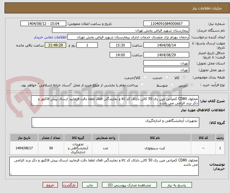 محلول CD80 کمپانی مین ری 50 کالن دارای کد irc و نمایندگی فعال لطفا دقت فرمایید ارسال پیش فاکتور و ذکر برند الزامی می باشد 
