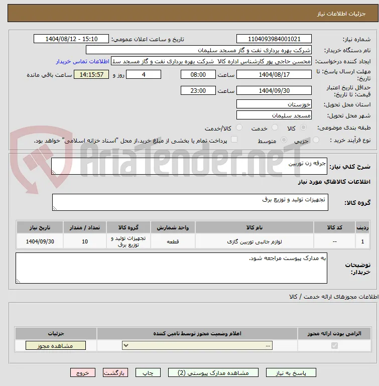 جرقه زن توربین 